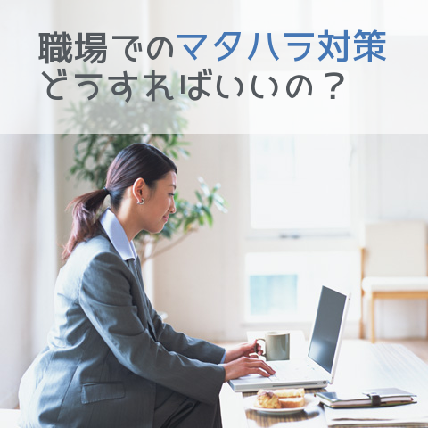 職場でのマタハラ対策どうすればいいの？